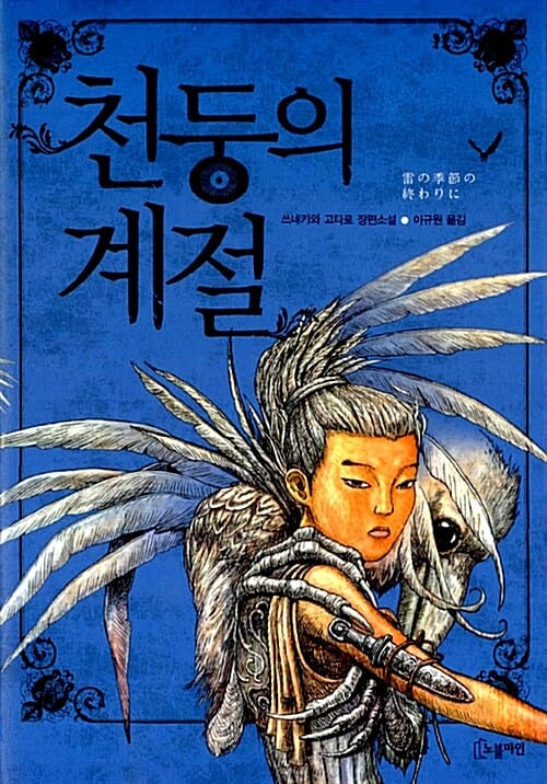 천둥의 계절 :쓰네카와 고타로 장편소설