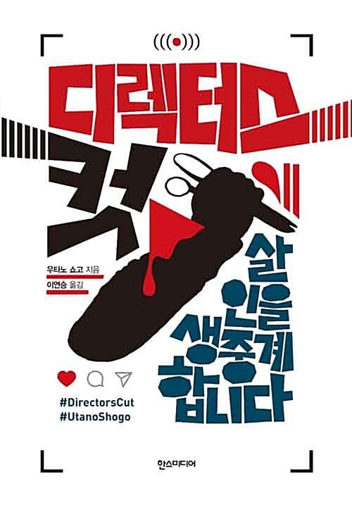 디렉터스 컷 :살인을 생중계합니다