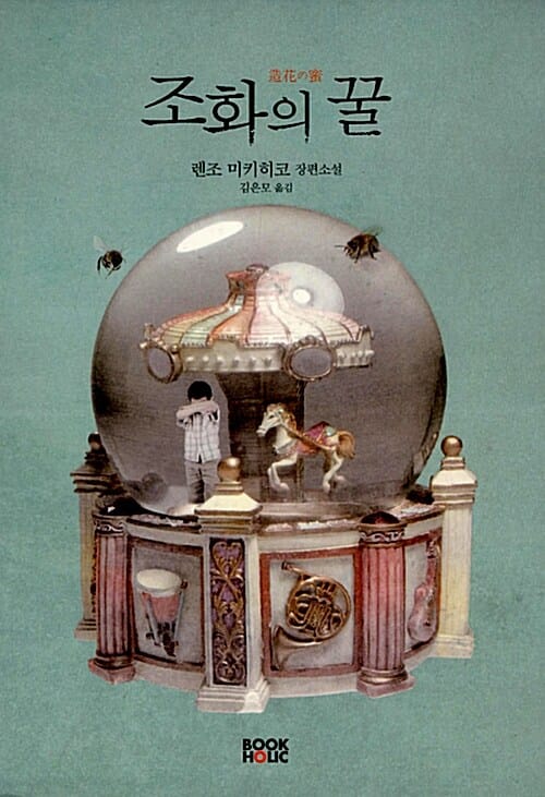 조화의 꿀 :렌조 미키히코 장편소설