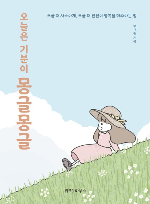 (오늘은 기분이) 몽글몽글 :조금 더 사소하게, 조금 더 천천히 행복을 마주하는 법 
