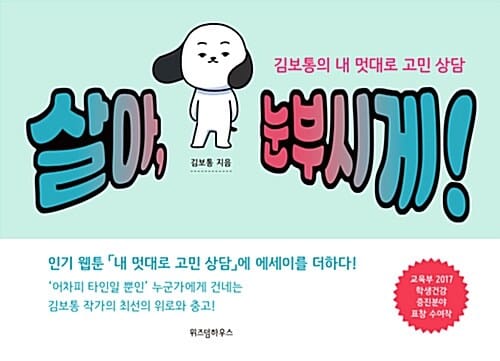 살아, 눈부시게! :김보통의 내 멋대로 고민 상담