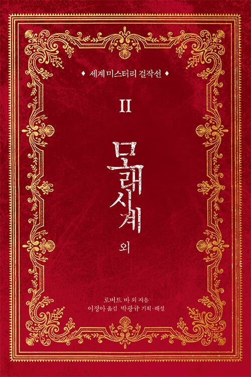 모래시계 외 