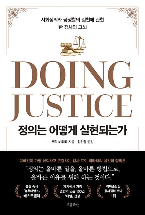 정의는 어떻게 실현되는가 (사회정의와 공정함의 실천에 관한 한 검사의 고뇌)