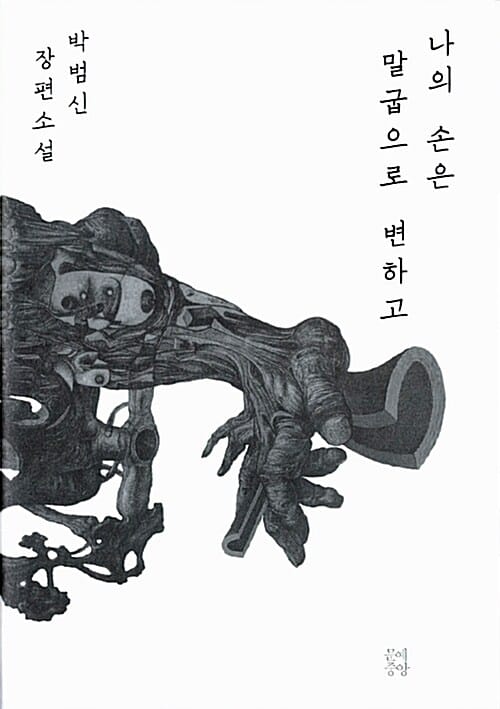나의 손은 말굽으로 변하고 :박범신 장편소설