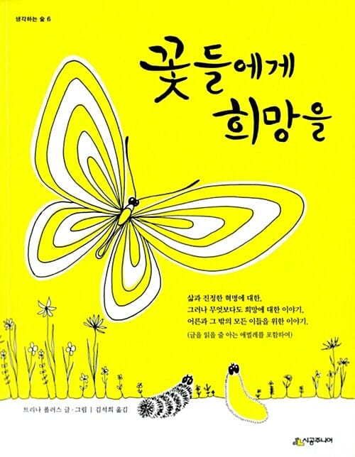 꽃들에게 희망을 (반양장)
