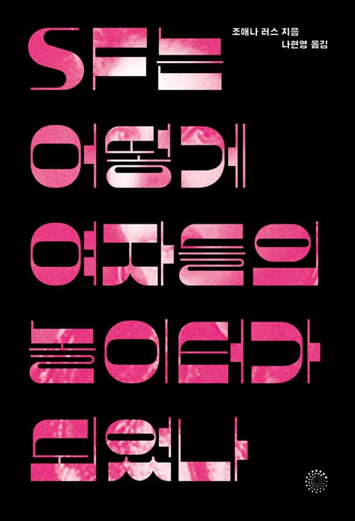 SF는 어떻게 여자들의 놀이터가 되었나 