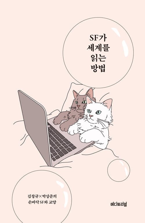 SF가 세계를 읽는 방법 :김창규 x 박상준의 손바닥 SF와 지식책 