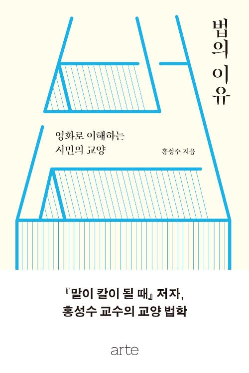 법의 이유 :영화로 이해하는 시민의 교양 