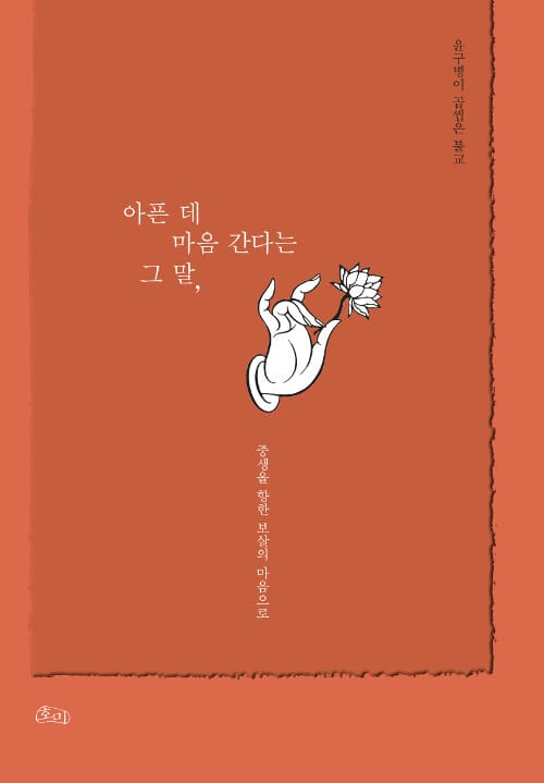 아픈 데 마음 간다는 그 말, :윤구병이 곱씹은 불교
