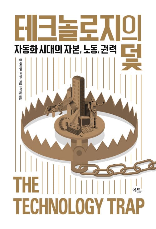테크놀로지의 덫 :자동화 시대의 자본, 노동, 권력