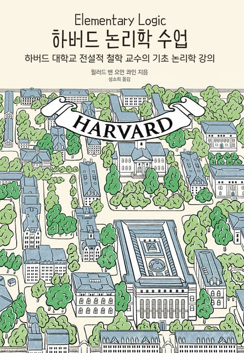 하버드 논리학 수업 - 하버드 대학교 전설적 철학 교수의 기초 논리학 강의