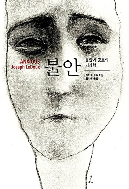 불안 :불안과 공포의 뇌과학