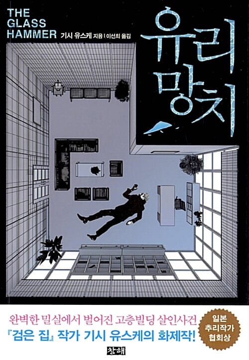 유리망치 =The glass hammer