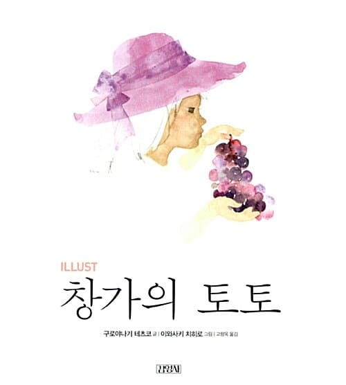 (Illust) 창가의 토토