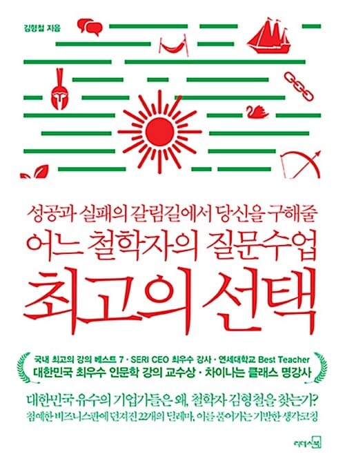 최고의 선택 :성공과 실패의 갈림길에서 당신을 구해줄 어느 철학자의 질문수업