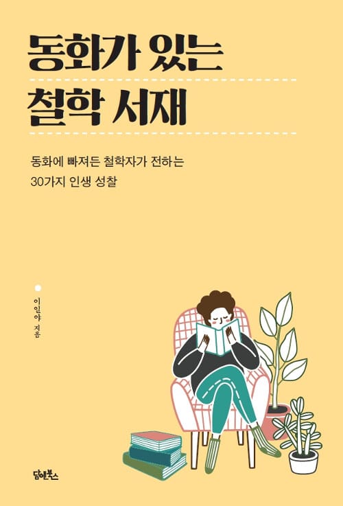 동화가 있는 철학 서재 :동화에 빠져든 철학자가 전하는 30가지 인생 성찰