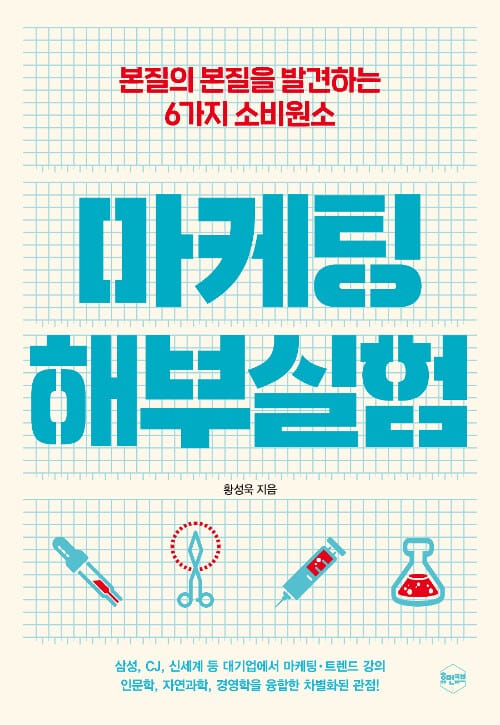 마케팅 해부실험 :본질의 본질을 발견하는 6가지 소비원소