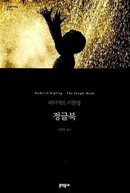 정글북 :러디어드 키플링 장편소설