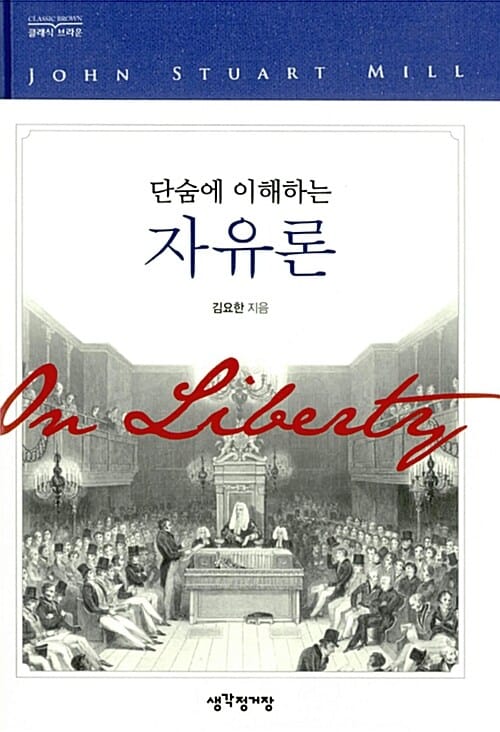 (단숨에 이해하는) 자유론