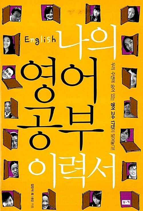 (English) 나의 영어공부 이력서 :우리 주변에 숨어 있는 영어 고수 17인이 털어놓다!