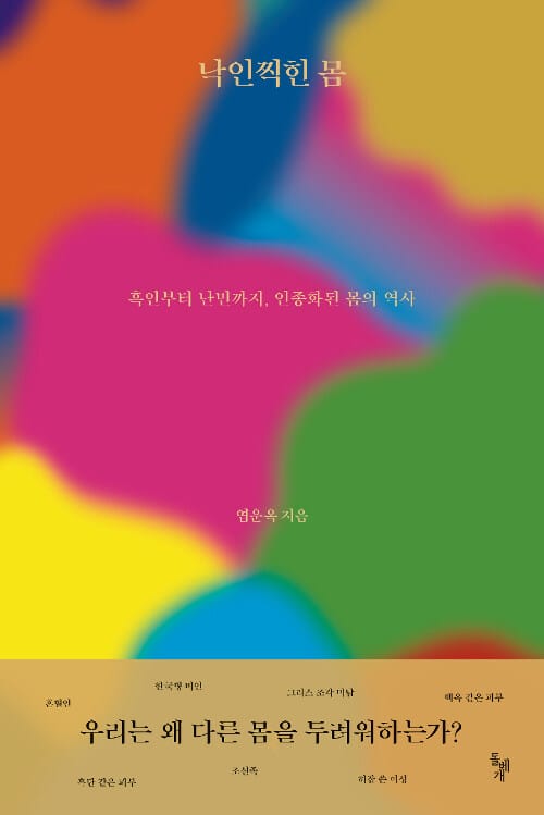 낙인찍힌 몸 :흑인 노예부터 난민까지, 인종화된 몸의 역사