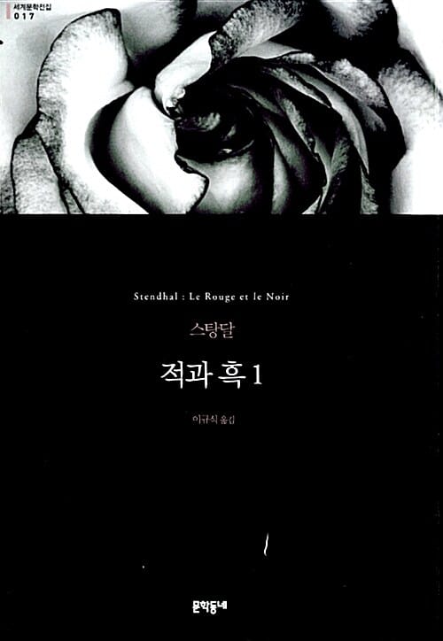 적과 흑 :스탕달 장편소설