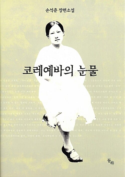 코레예바의 눈물 :손석춘 장편소설