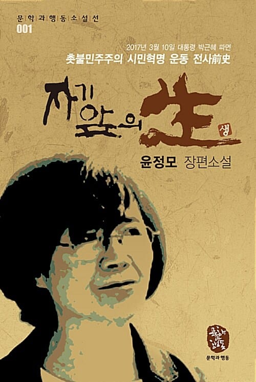 자기 앞의 生 :윤정모 장편소설