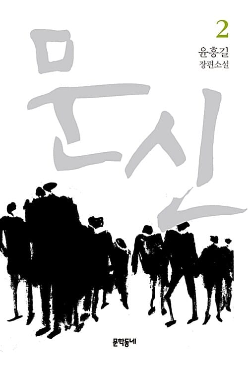 문신 :윤흥길 장편소설