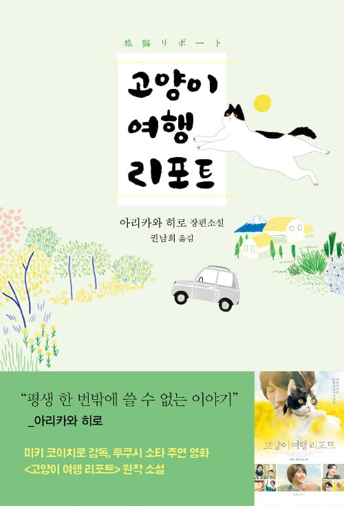 고양이 여행 리포트 :아리카와 히로 장편소설