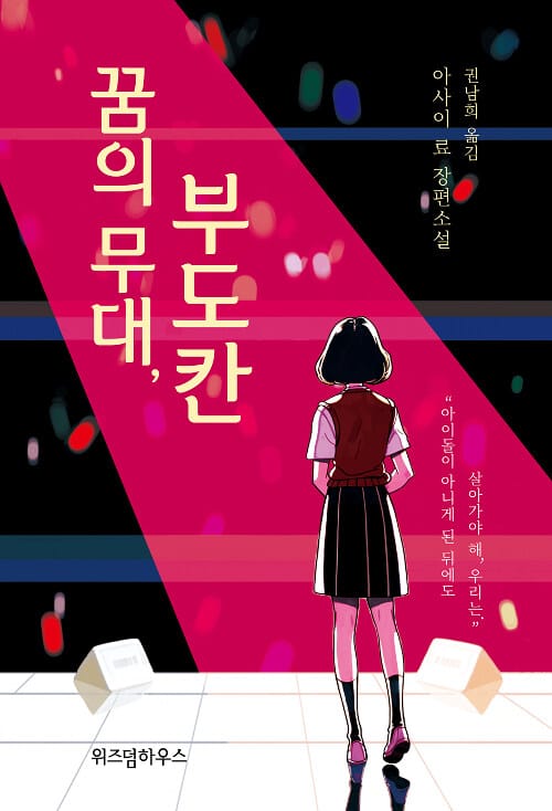 꿈의 무대, 부도칸 :아사이 료 장편소설
