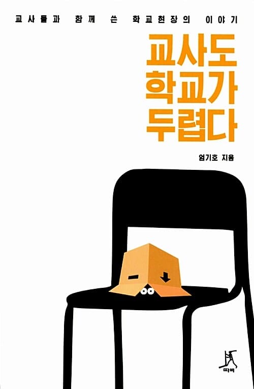 교사도 학교가 두렵다