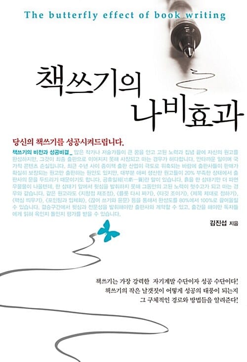 책쓰기의 나비효과 =The butterfly effect of book writing