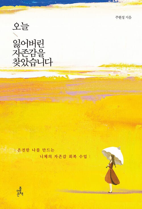 오늘 잃어버린 자존감을 찾았습니다 :온전한 나를 만드는 니체의 자존감 회복 수업 