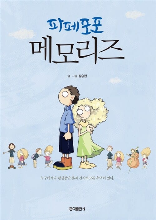 파페포포 메모리즈 =Papepopo memories