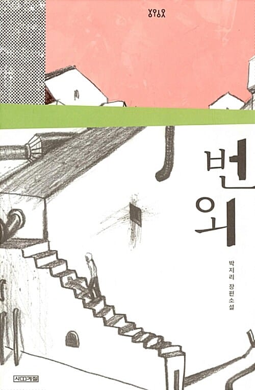 번외 :박지리 장편소설 