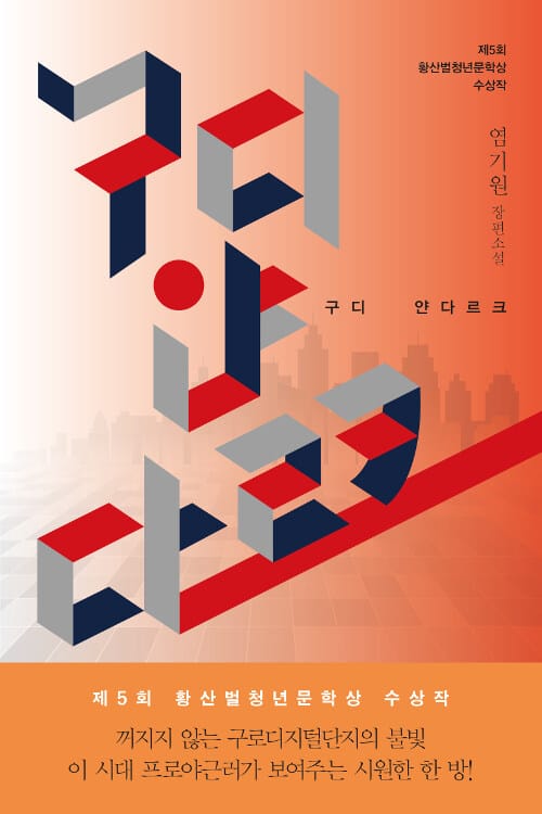 구디 얀다르크 :염기원 장편소설