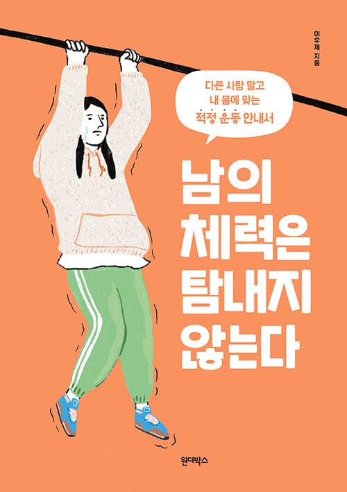 남의 체력은 탐내지 않는다 :다른 사람 말고 내 몸에 맞는 적정 운동 안내서 