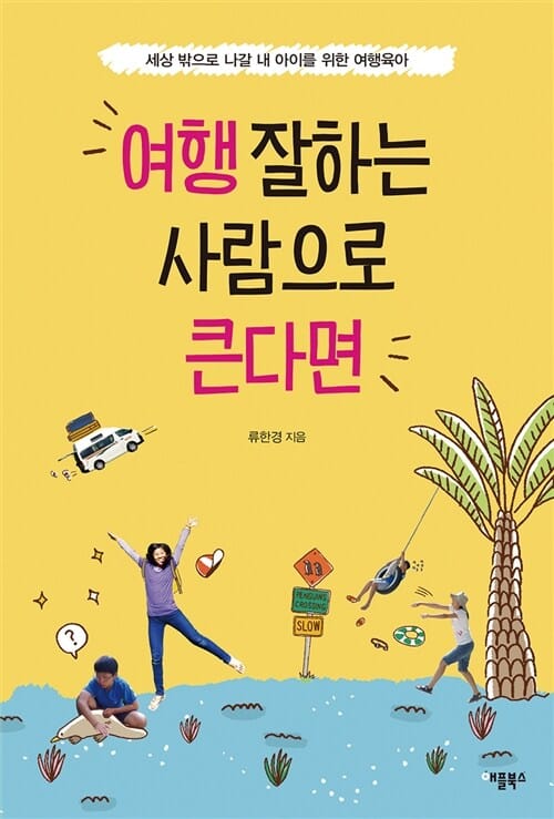 여행 잘하는 사람으로 큰다면 :세상 밖으로 나갈 내 아이를 위한 여행육아