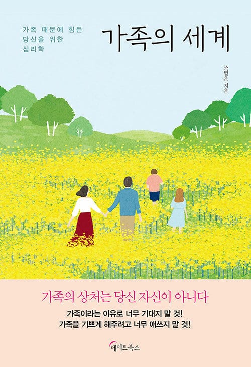 가족의 세계 :가족 때문에 힘든 당신을 위한 심리학