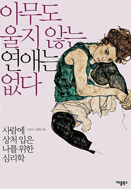 아무도 울지 않는 연애는 없다 :사람에 상처 입은 나를 위한 심리학