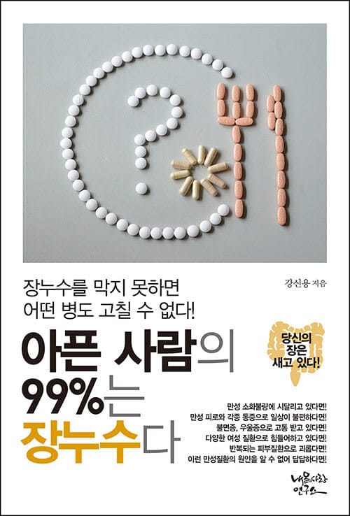 아픈 사람의 99%는 장누수다 :장누수를 막지 못하면 어떤 병도 고칠 수 없다!