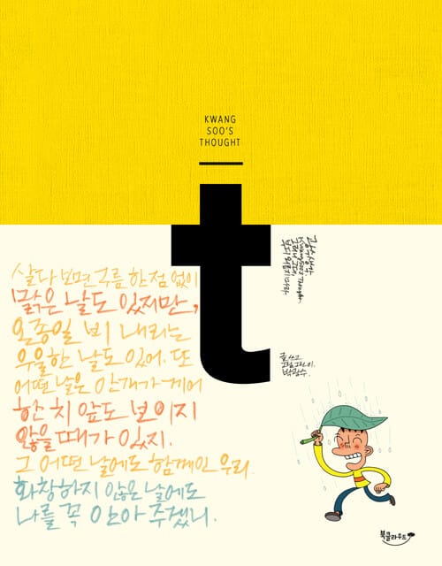 광수생각 : 그러니 그대, 부디 외롭지 마라