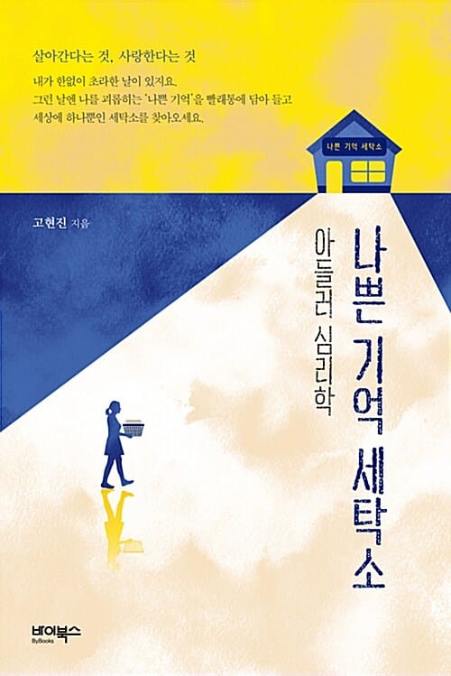 나쁜 기억 세탁소 :아들러 심리학 