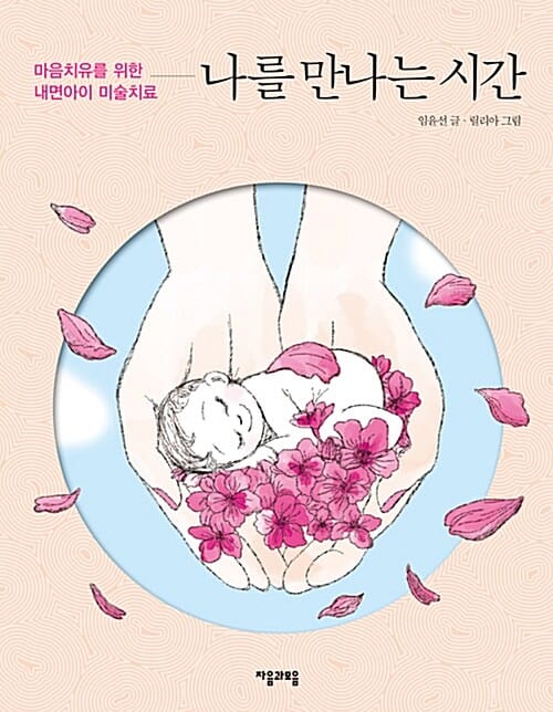 나를 만나는 시간 :마음치유를 위한 내면아이 미술치료