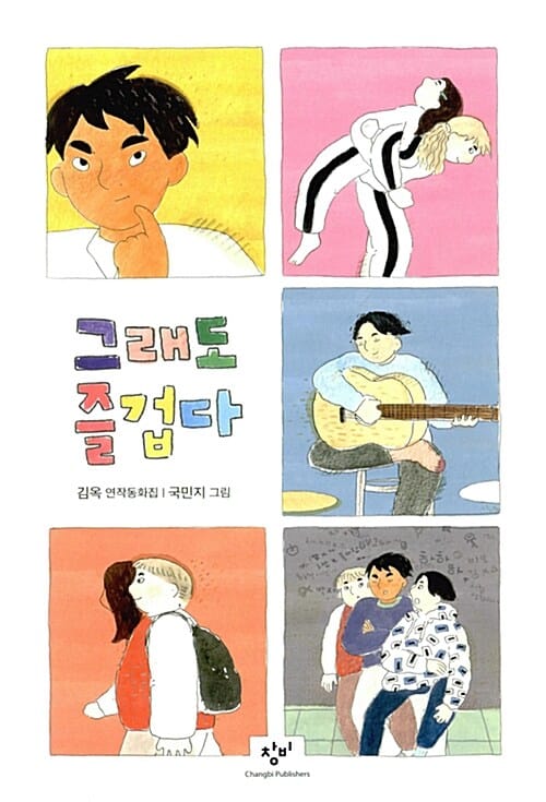 그래도 즐겁다