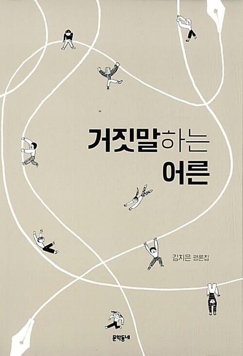 거짓말하는 어른 :김지은 평론집