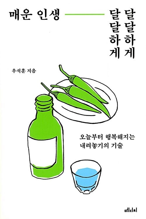 매운 인생, 달달하게 달달하게 :오늘부터 행복해지는 내려놓기의 기술