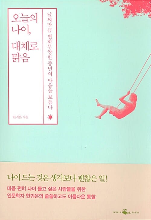 오늘의 나이, 대체로 맑음 :날씨 만큼 변화무쌍한 중년의 마음을 보듬다