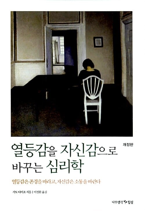열등감을 자신감으로 바꾸는 심리학